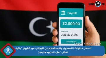 أسهل خطوات التسجيل والاستعلام عن الرواتب عبر تطبيق “راتبك لحظي” على أندرويد وآيفون